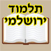 Esh Talmud Yerushalmi אש תלמוד ירושלמי App Icon