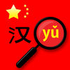 HanYou Offline OCR Chinese Dictionary / Translator - Translate Chinese Language into English by Camera Photo or Drawing