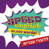 Speed English - אנגלית לדוברי עברית App Icon