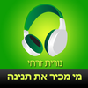 ‎ספר שמע מאת נורית זרחי - מי מכיר את תנינה Hebrew audiobook  Tanina by Nurit Zarhi App Icon