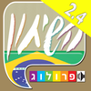 פורטוגזית  שיחון עברי-פורטוגזי מבית פרולוג App Icon