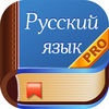 Диктанты Русский язык PRO App Icon