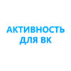 Активность Вашей страницы для ВКонтакте App Icon
