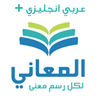 Almaanycom English Dictionary  plus معجم المعاني انجليزي عربي plus App Icon