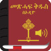 Amharic Bible with Audio App Icon