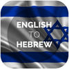 English to Hebrew Dictionary - No Ads App Icon