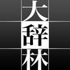 大辞林 App Icon