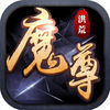 洪荒魔尊-3D魔幻ARPG经典手游 App Icon