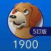 英単語ターゲット1900（5訂版） App Icon