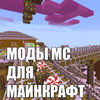 Моды МС для Minecraft Unofficial App Icon